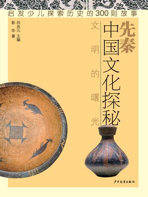 cover image of 中国文化探秘
